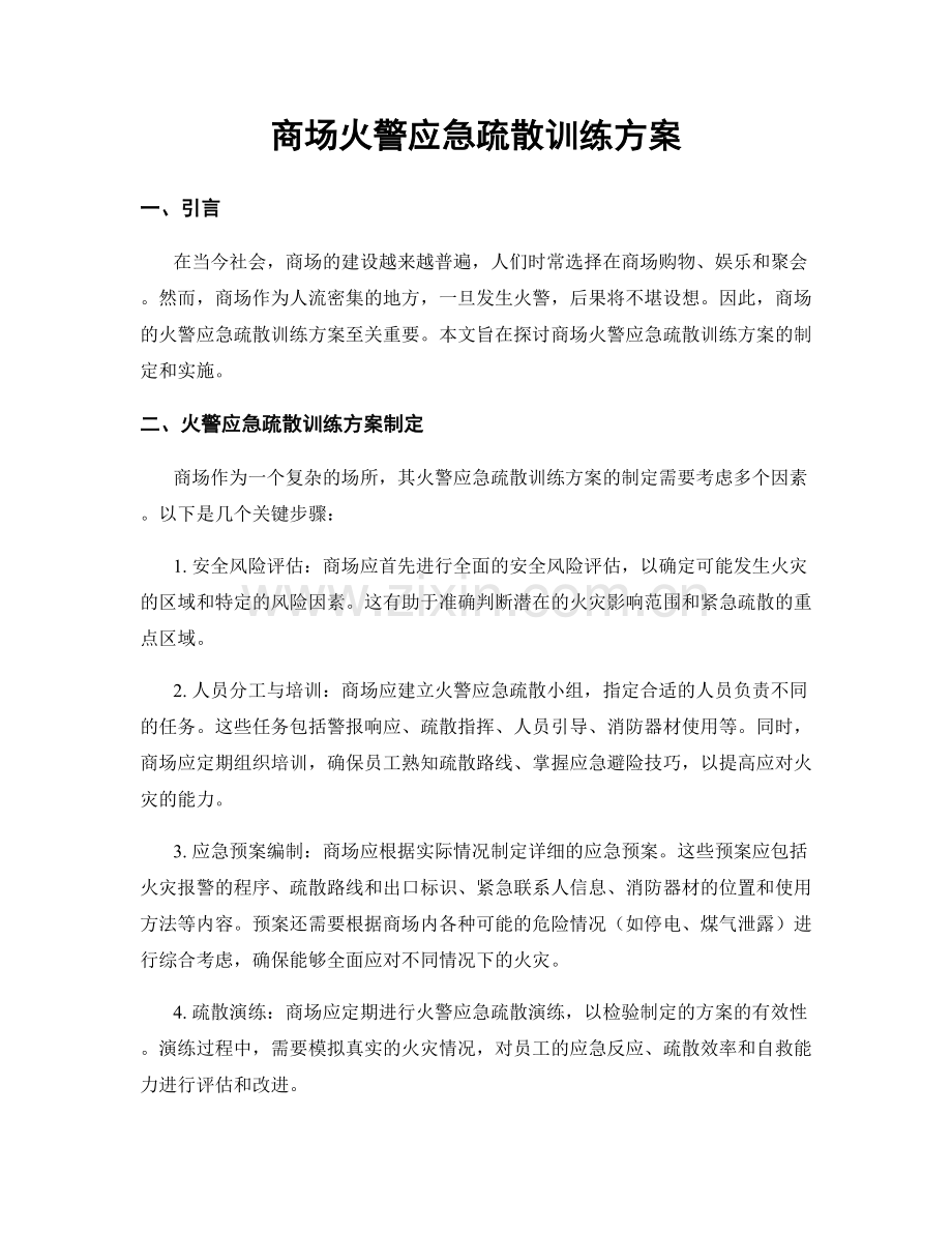 商场火警应急疏散训练方案.docx_第1页