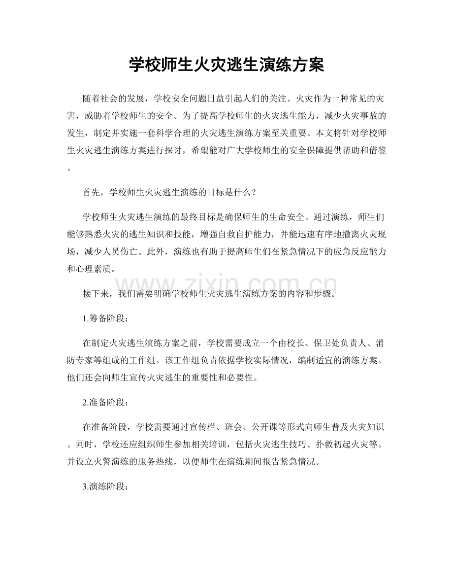 学校师生火灾逃生演练方案.docx_第1页