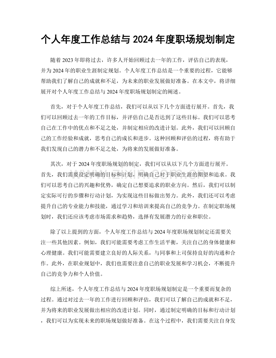 个人年度工作总结与2024年度职场规划制定.docx_第1页