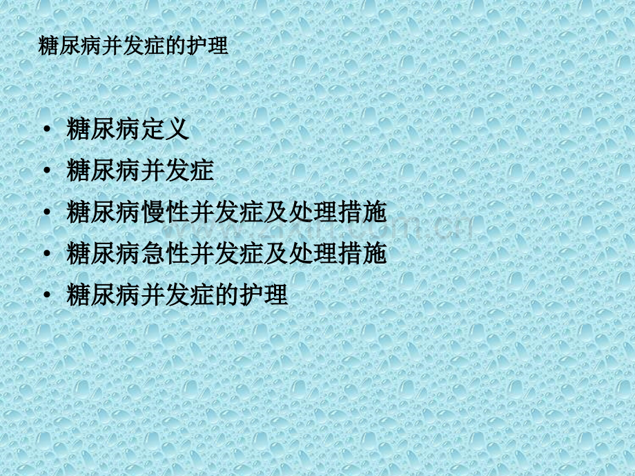 糖尿病并发症的护理.ppt_第2页