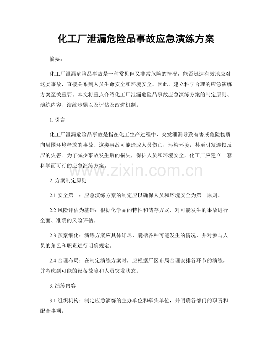 化工厂泄漏危险品事故应急演练方案.docx_第1页