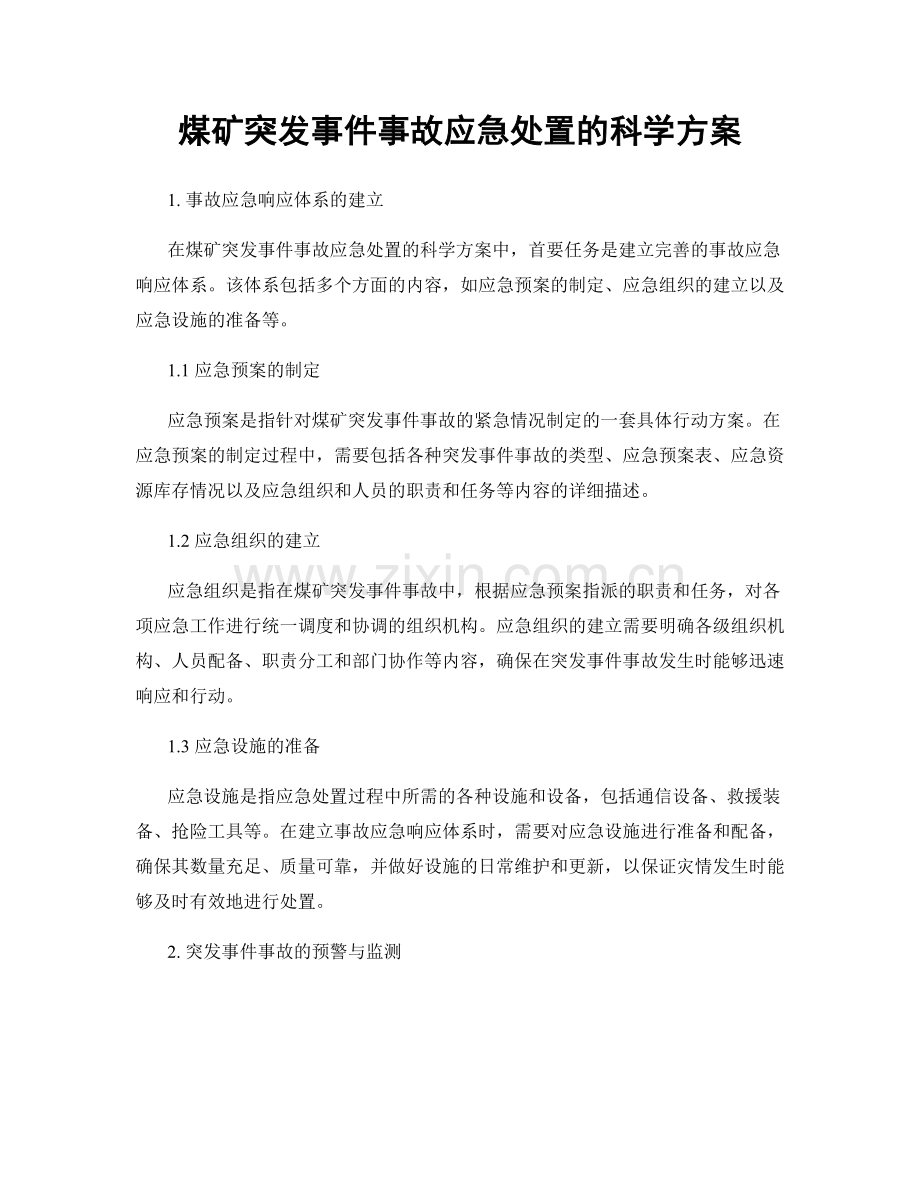 煤矿突发事件事故应急处置的科学方案.docx_第1页