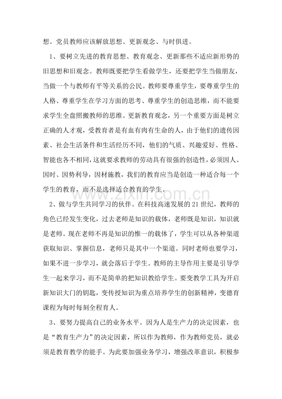 党员教师学习创先争优心得体会.doc_第2页