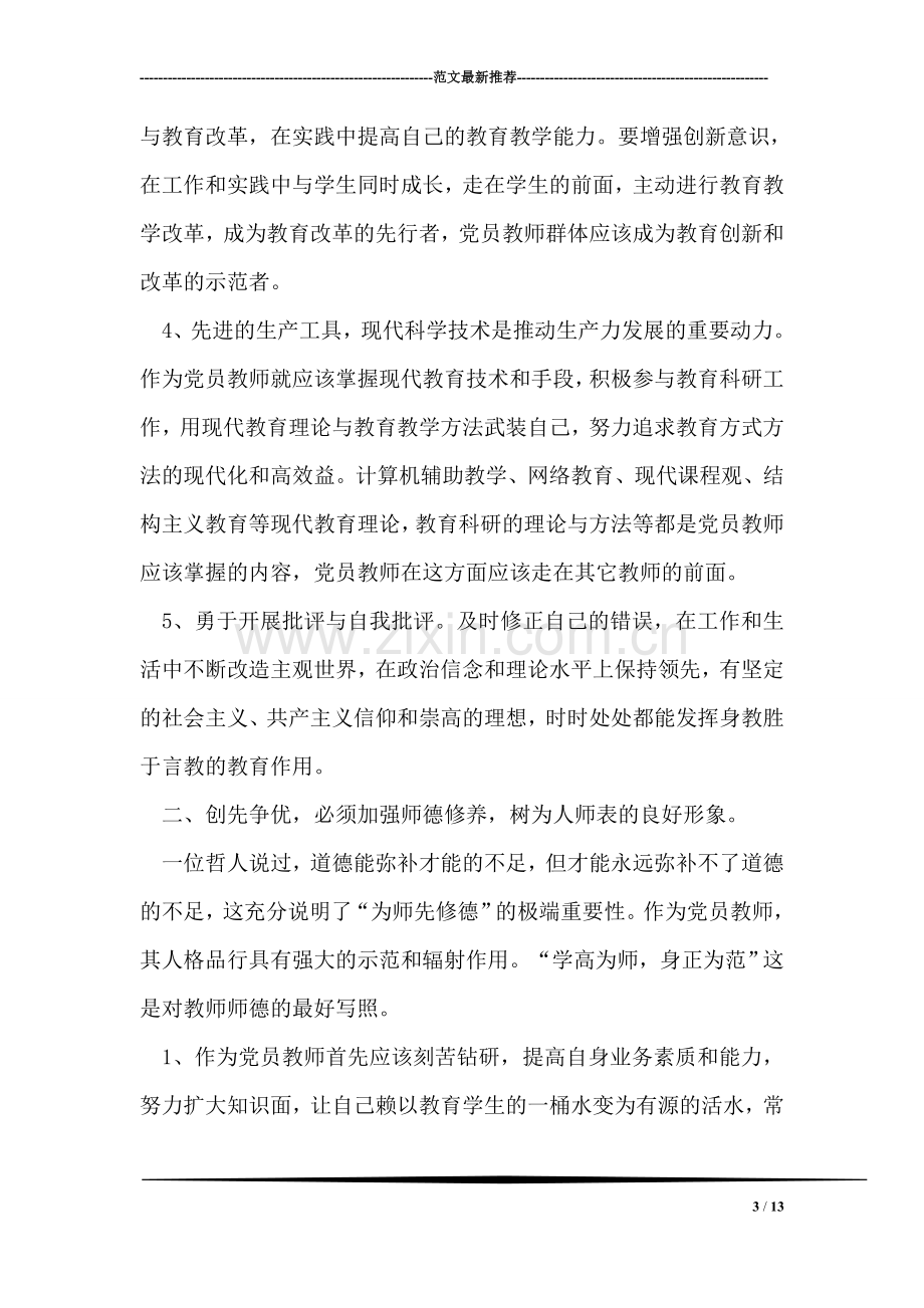 党员教师学习创先争优心得体会.doc_第3页