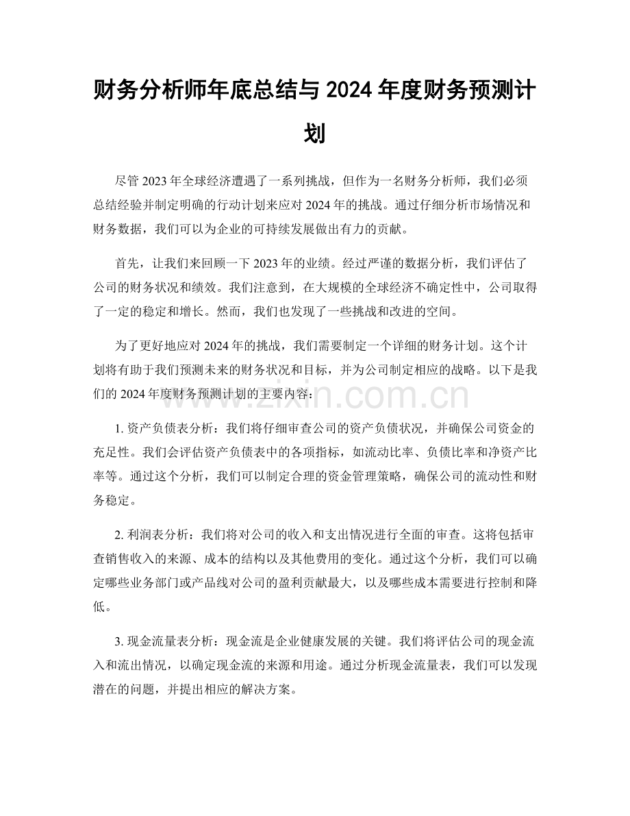 财务分析师年底总结与2024年度财务预测计划.docx_第1页