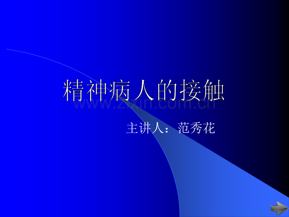 精神病人接触.ppt_第1页