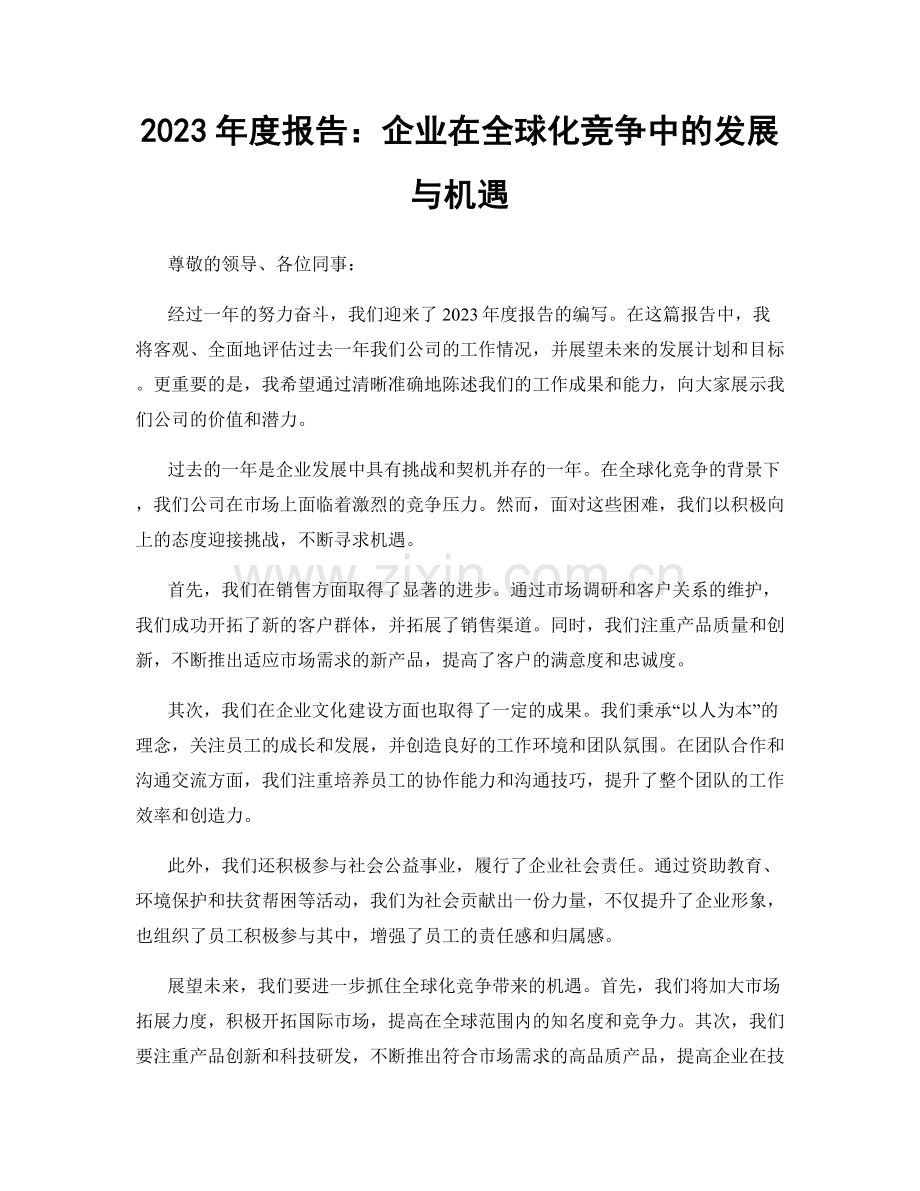 2023年度报告：企业在全球化竞争中的发展与机遇.docx_第1页