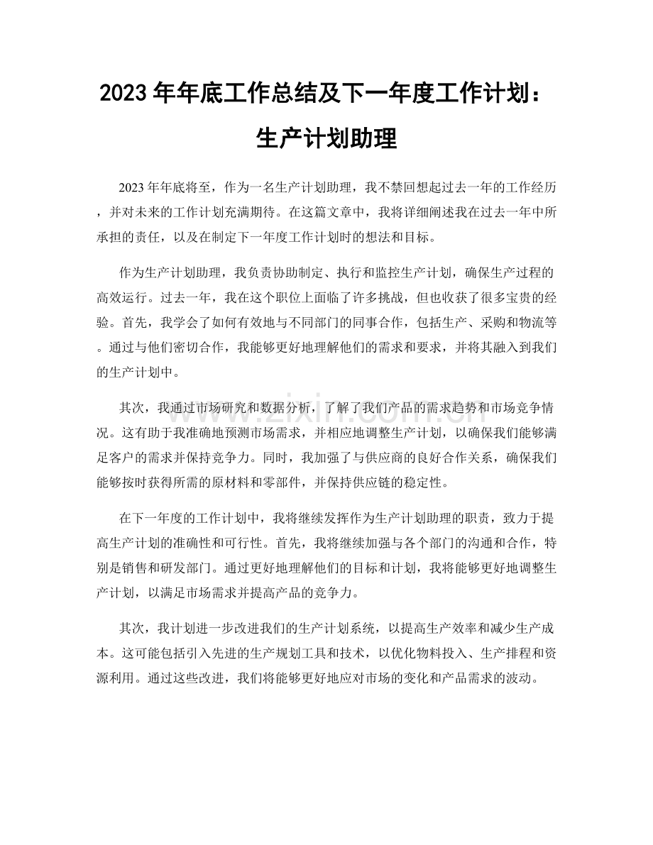 2023年年底工作总结及下一年度工作计划：生产计划助理.docx_第1页