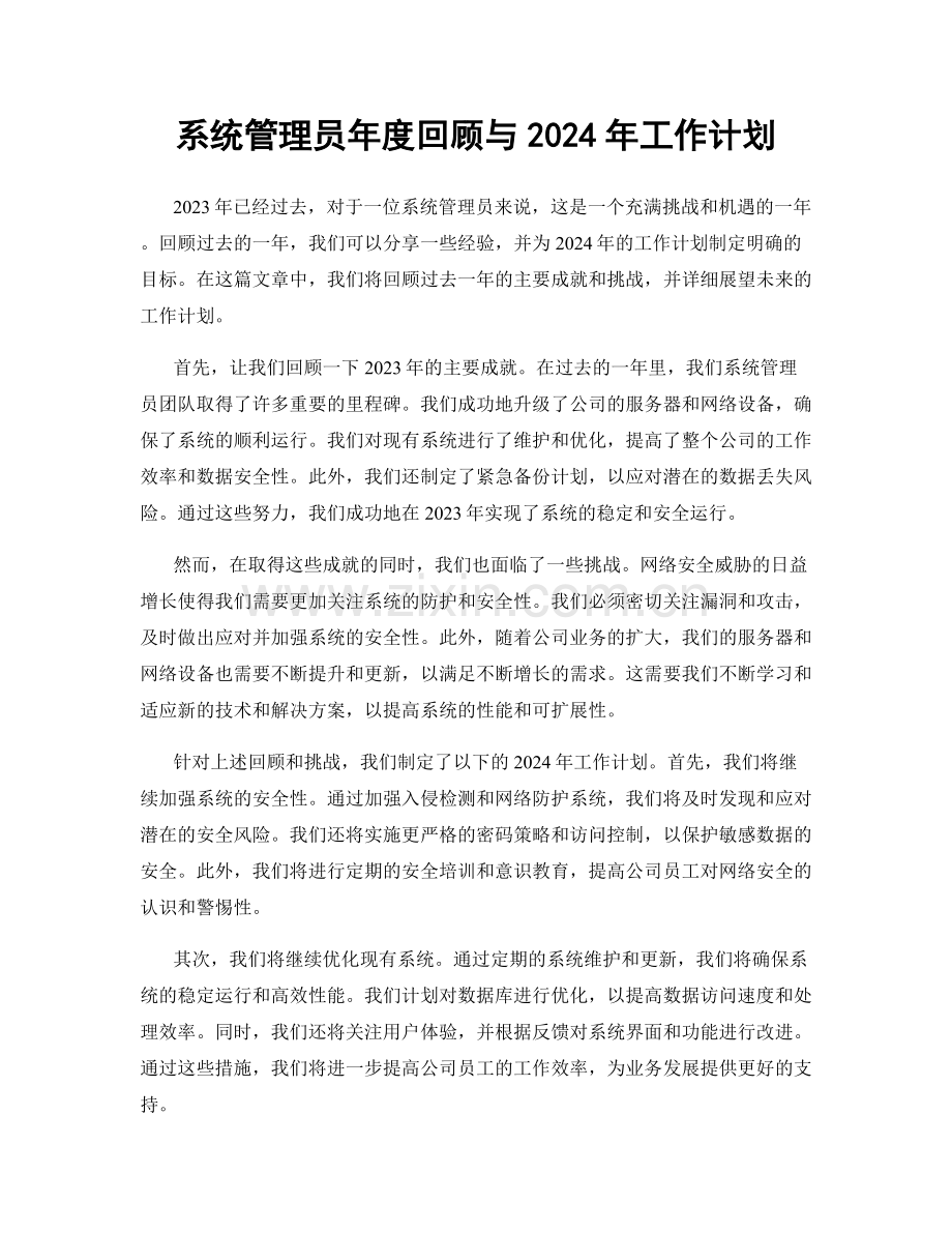 系统管理员年度回顾与2024年工作计划.docx_第1页