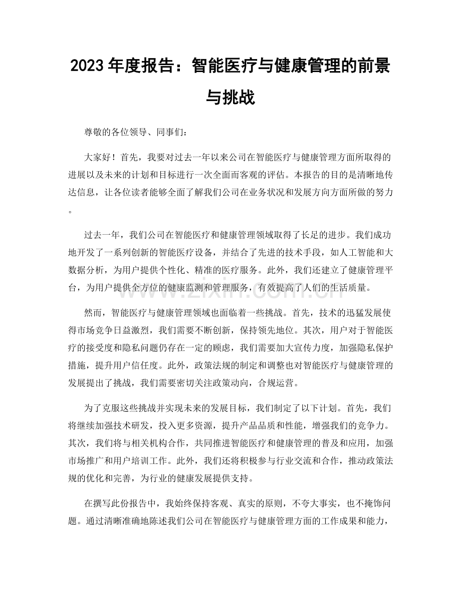 2023年度报告：智能医疗与健康管理的前景与挑战.docx_第1页