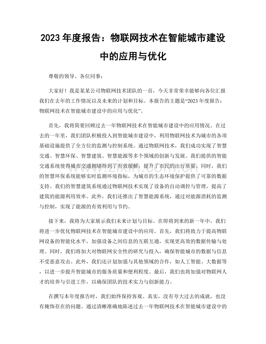 2023年度报告：物联网技术在智能城市建设中的应用与优化.docx_第1页