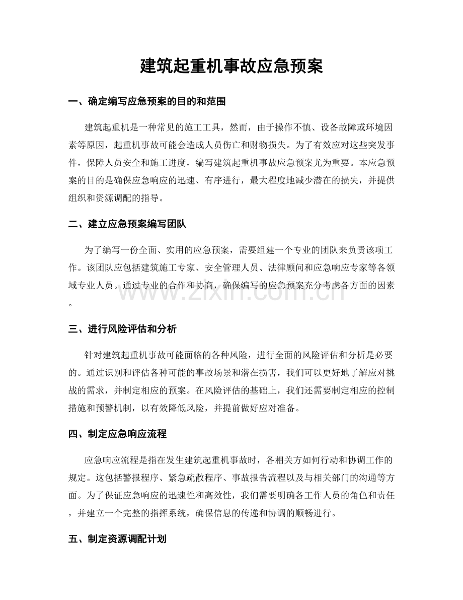 建筑起重机事故应急预案.docx_第1页