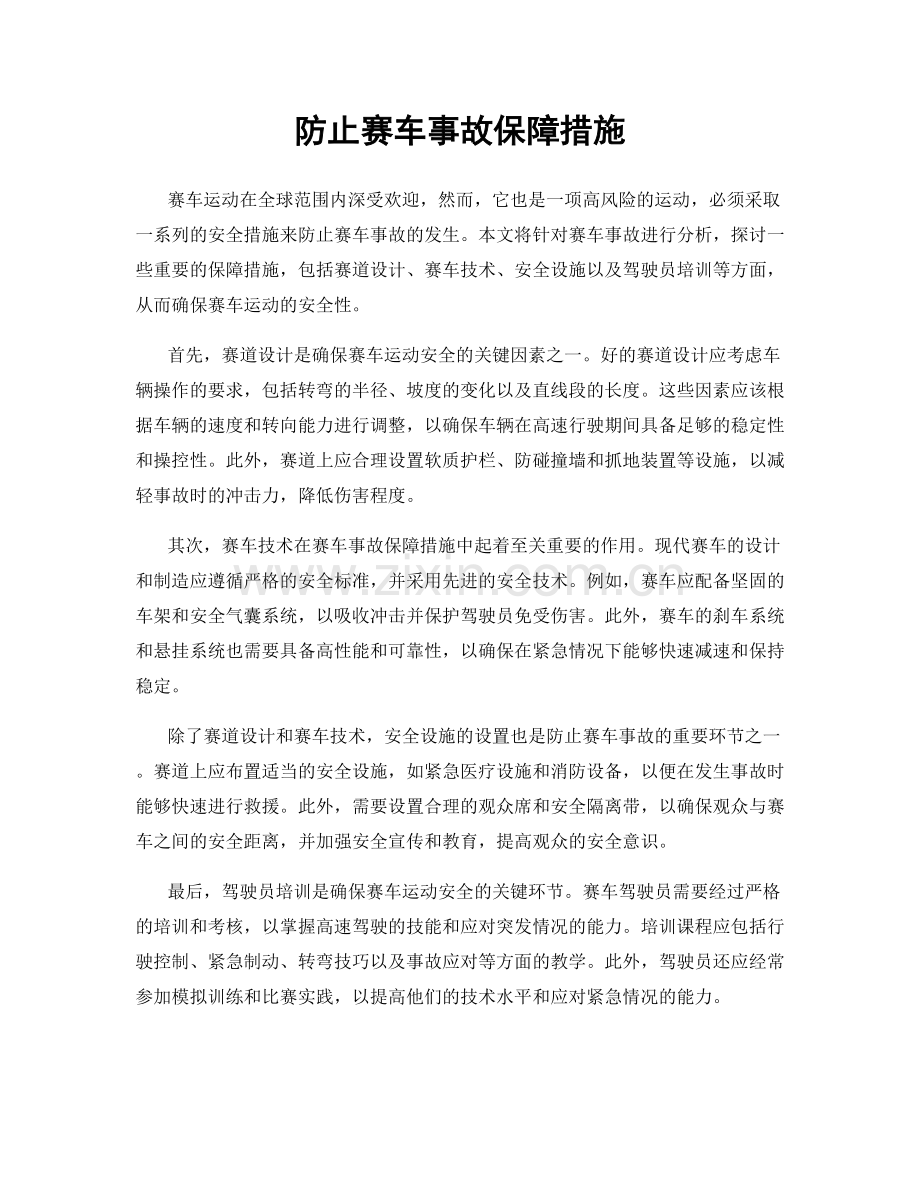 防止赛车事故保障措施.docx_第1页