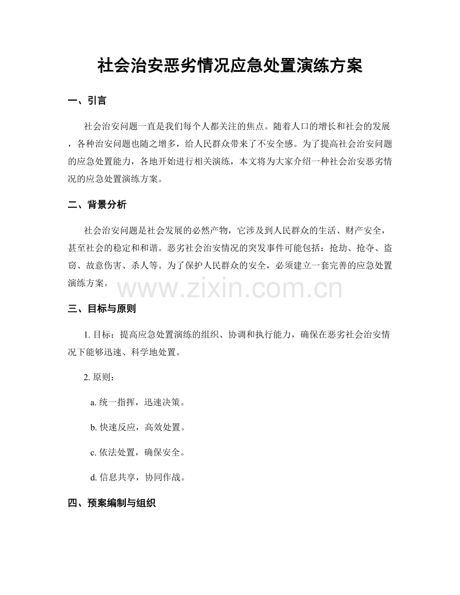 社会治安恶劣情况应急处置演练方案.docx_第1页