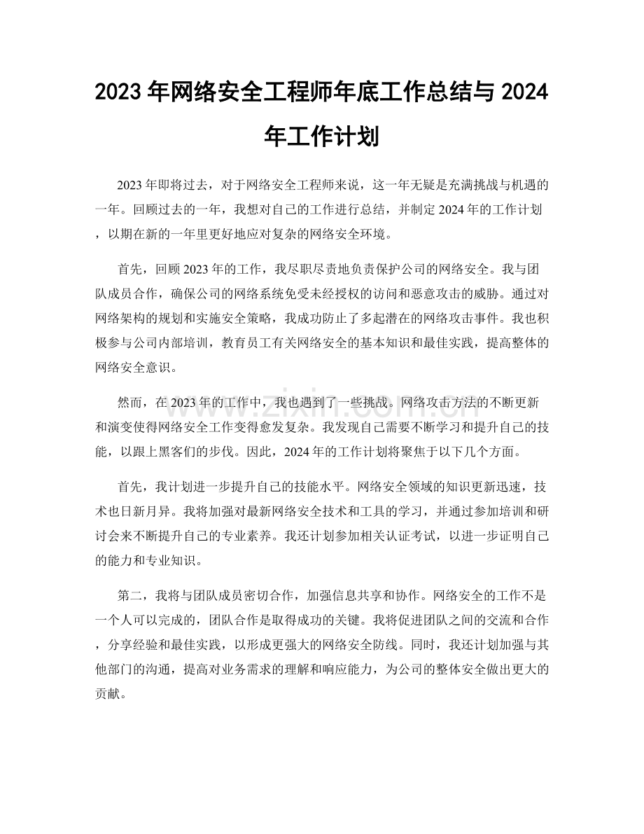 2023年网络安全工程师年底工作总结与2024年工作计划.docx_第1页