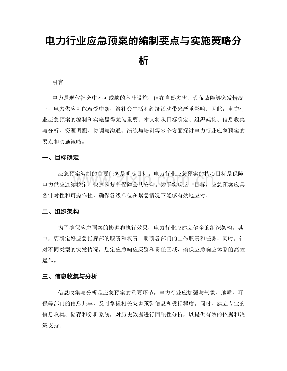 电力行业应急预案的编制要点与实施策略分析.docx_第1页