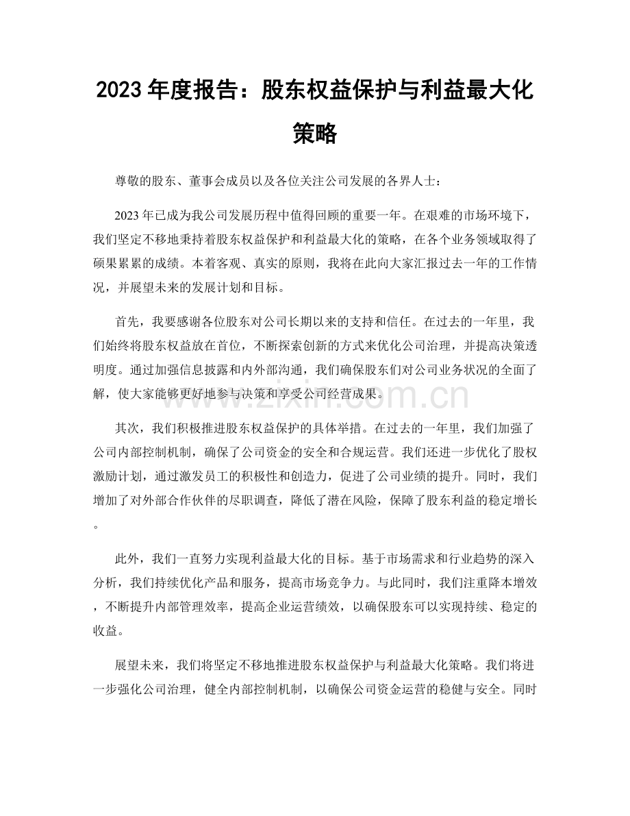 2023年度报告：股东权益保护与利益最大化策略.docx_第1页