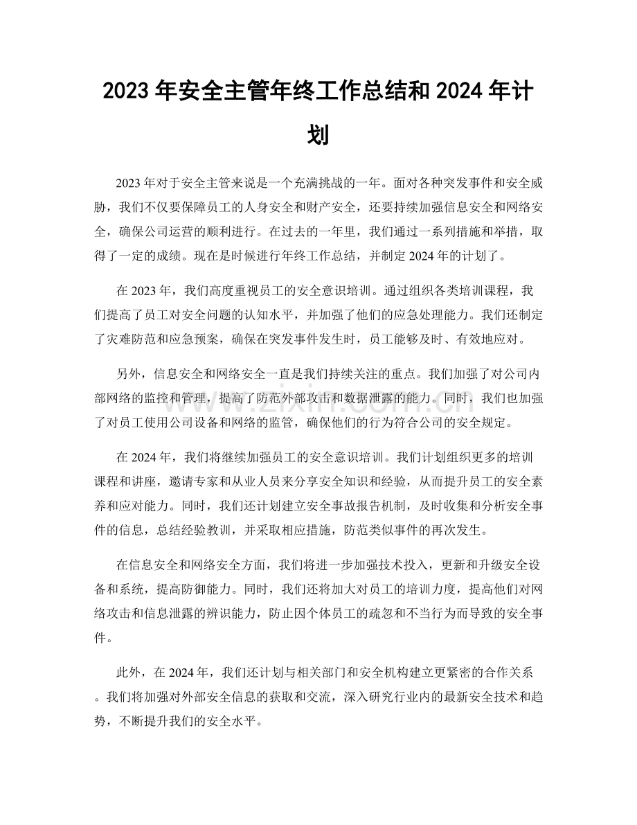 2023年安全主管年终工作总结和2024年计划.docx_第1页