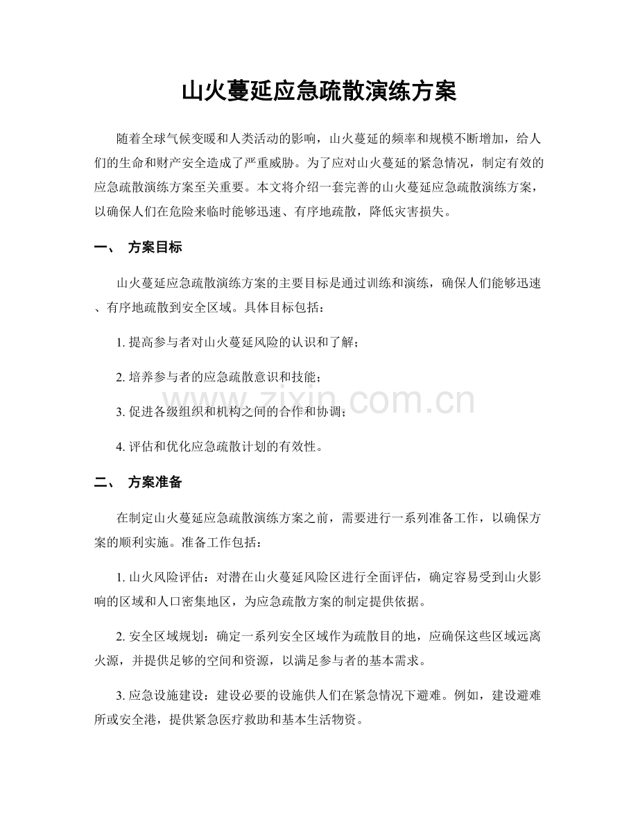 山火蔓延应急疏散演练方案.docx_第1页