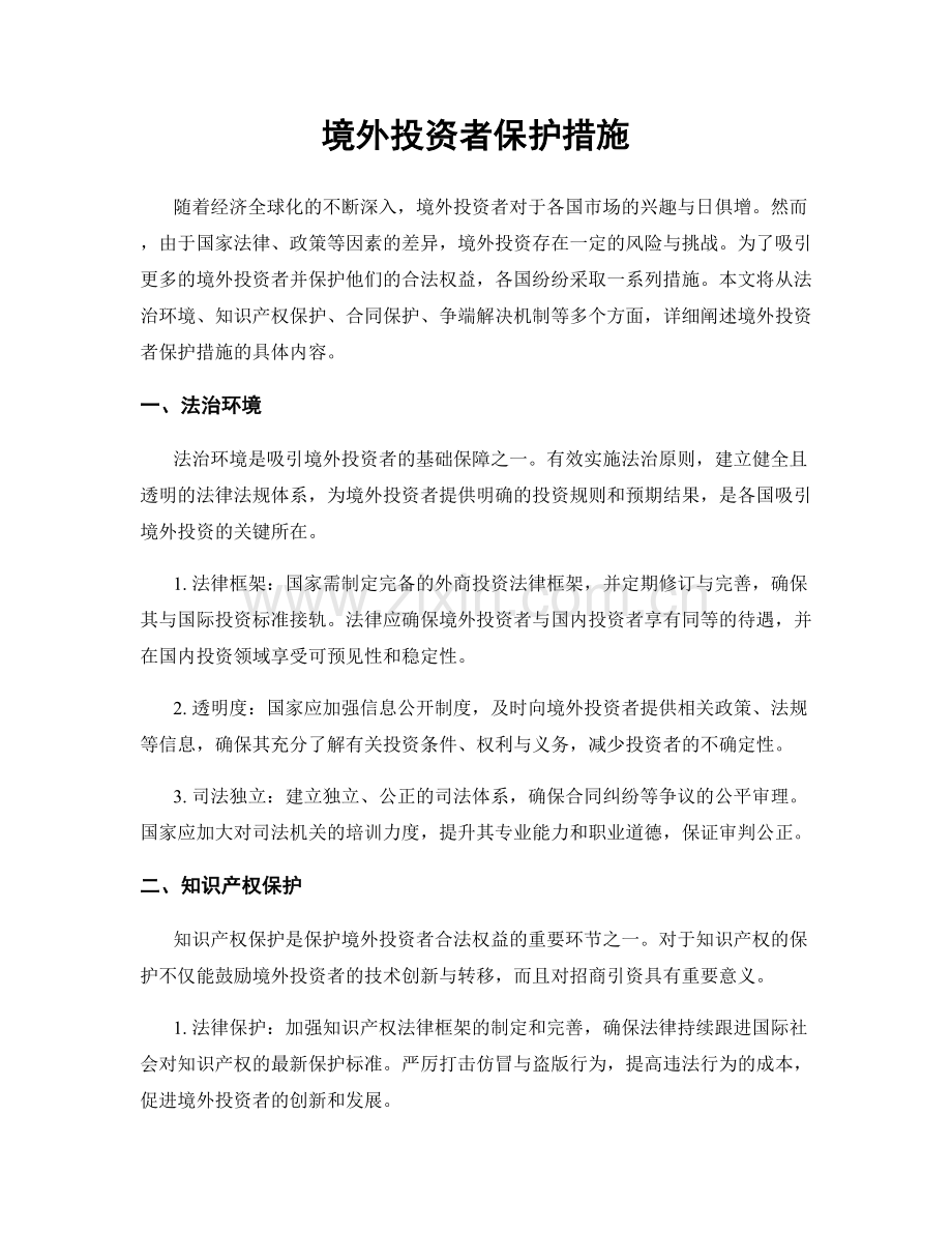 境外投资者保护措施.docx_第1页