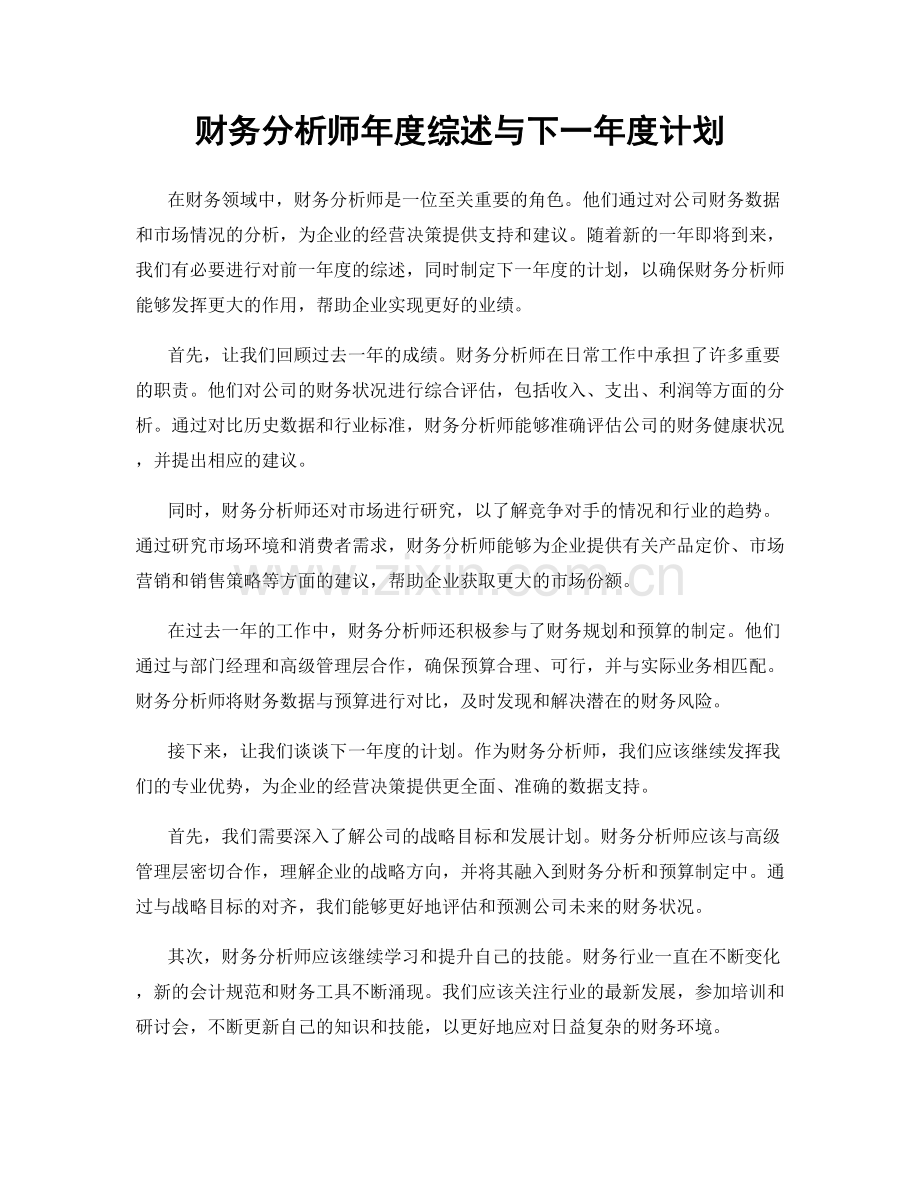 财务分析师年度综述与下一年度计划.docx_第1页