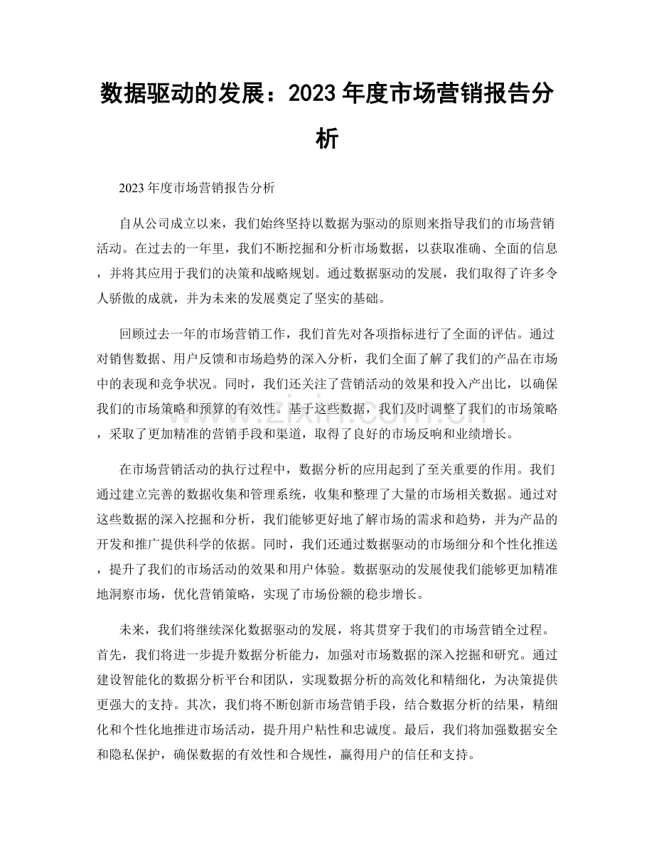 数据驱动的发展：2023年度市场营销报告分析.docx_第1页