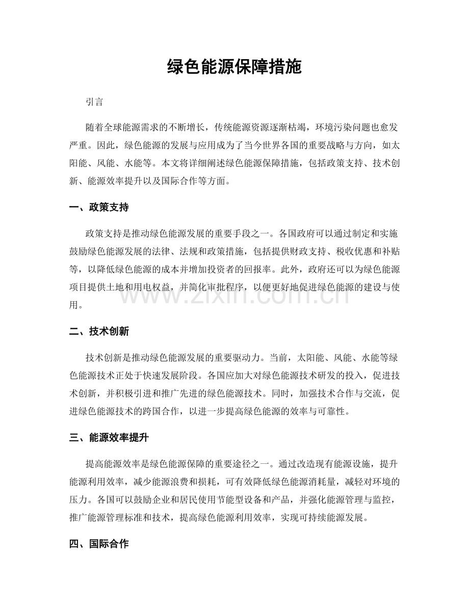 绿色能源保障措施.docx_第1页