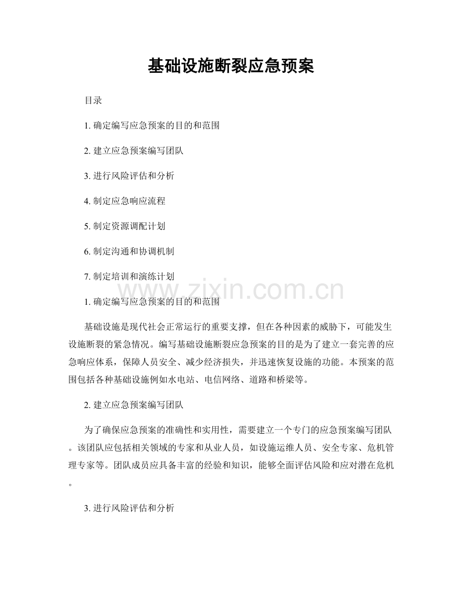 基础设施断裂应急预案.docx_第1页