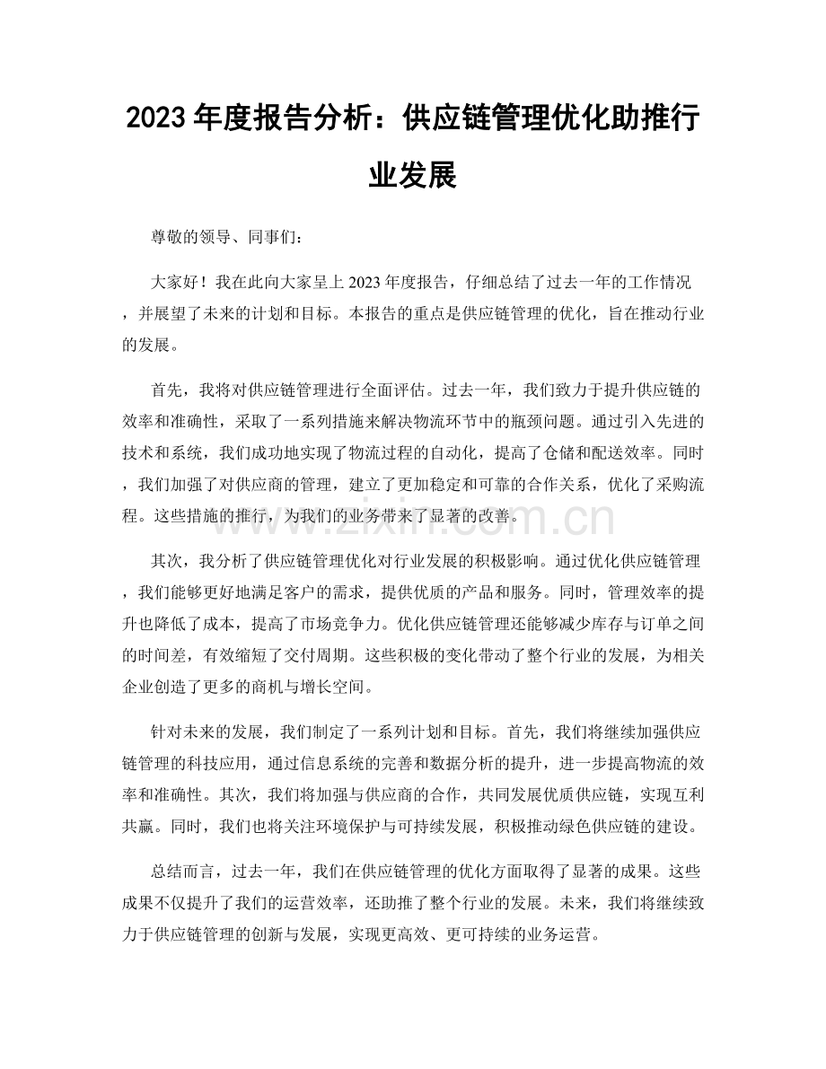 2023年度报告分析：供应链管理优化助推行业发展.docx_第1页