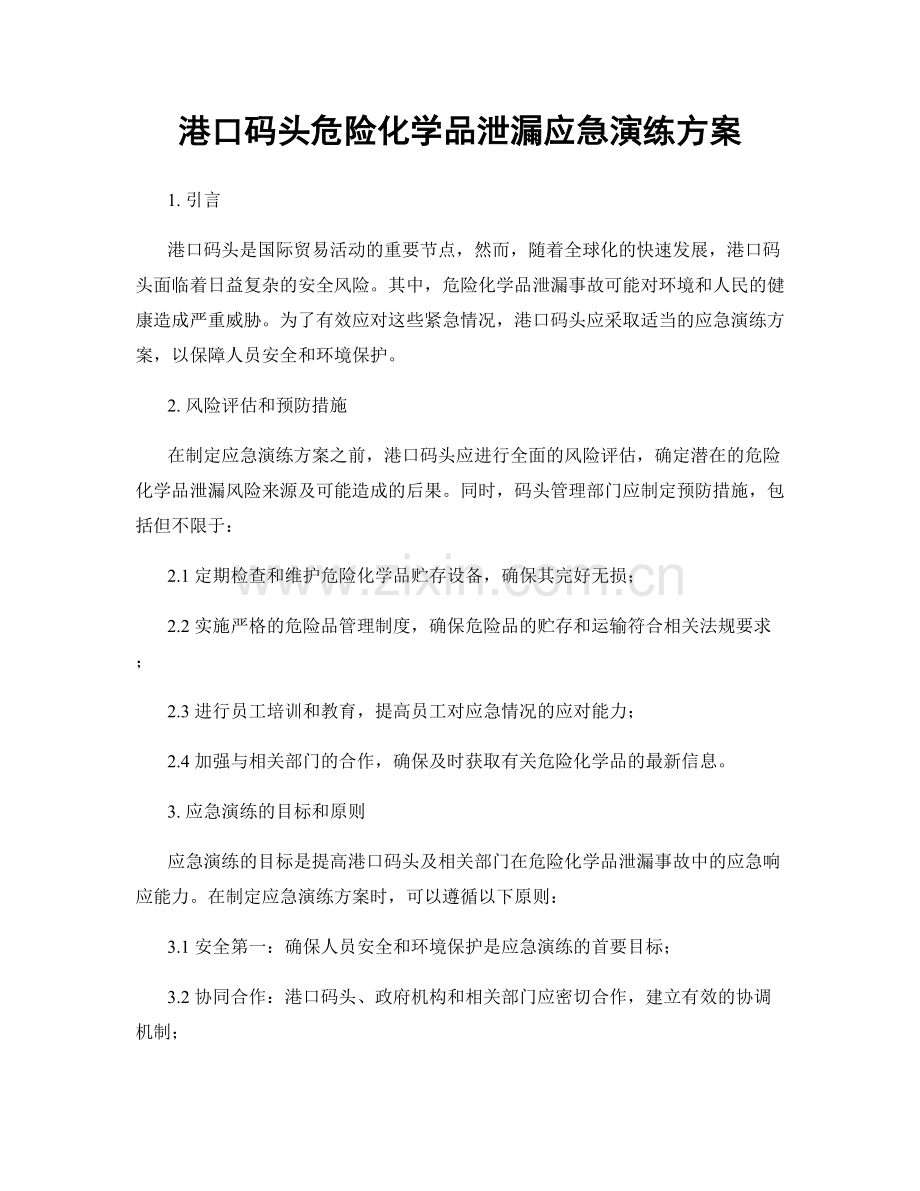 港口码头危险化学品泄漏应急演练方案.docx_第1页