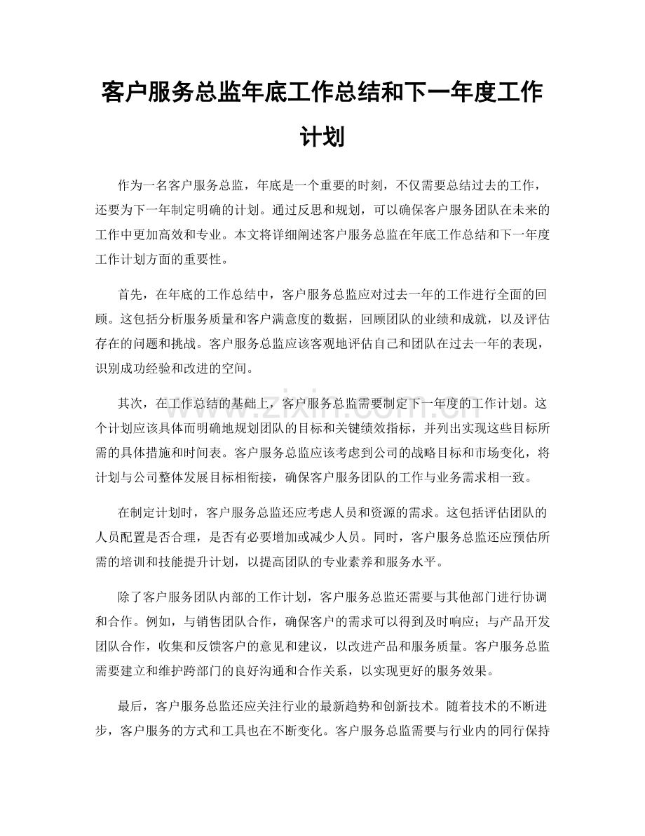 客户服务总监年底工作总结和下一年度工作计划.docx_第1页