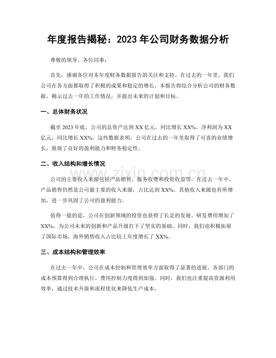 年度报告揭秘：2023年公司财务数据分析.docx_第1页