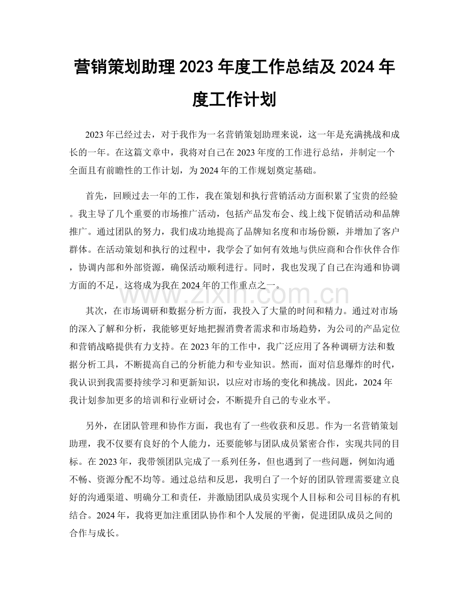 营销策划助理2023年度工作总结及2024年度工作计划.docx_第1页