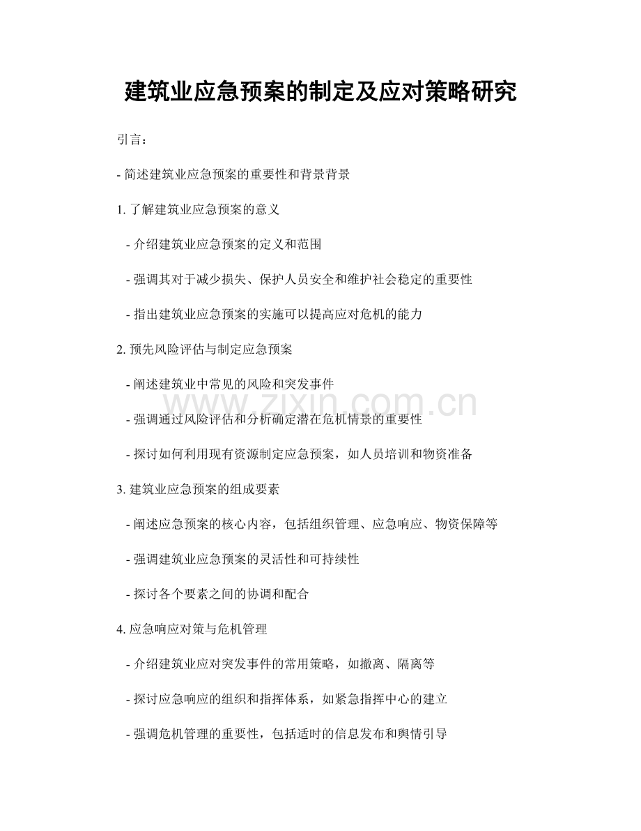 建筑业应急预案的制定及应对策略研究.docx_第1页