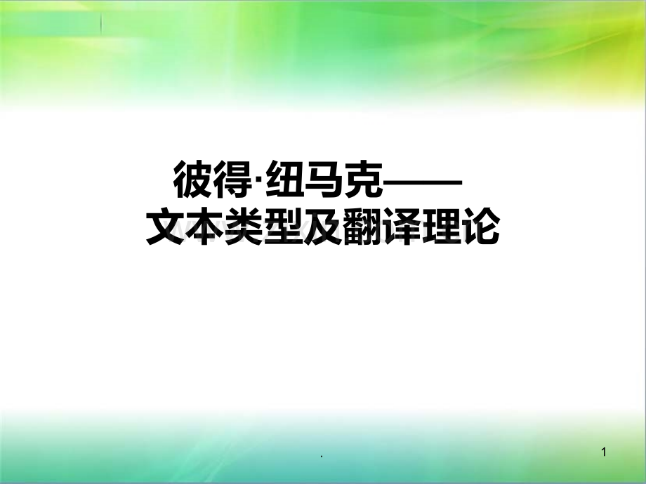 纽马克——文本类型及翻译理论.ppt_第1页