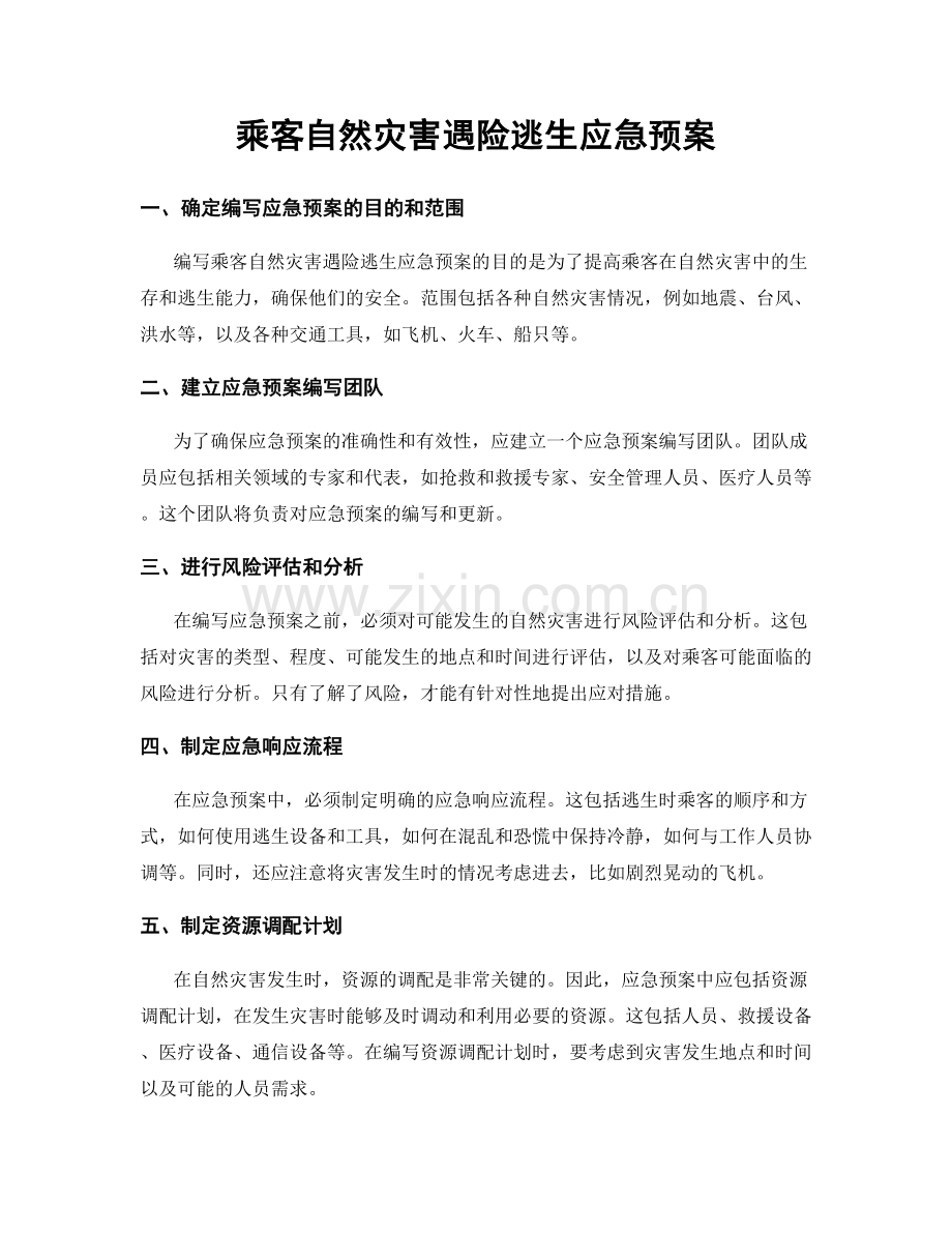 乘客自然灾害遇险逃生应急预案.docx_第1页