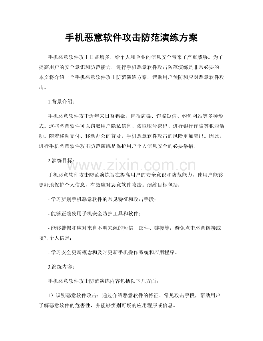 手机恶意软件攻击防范演练方案.docx_第1页