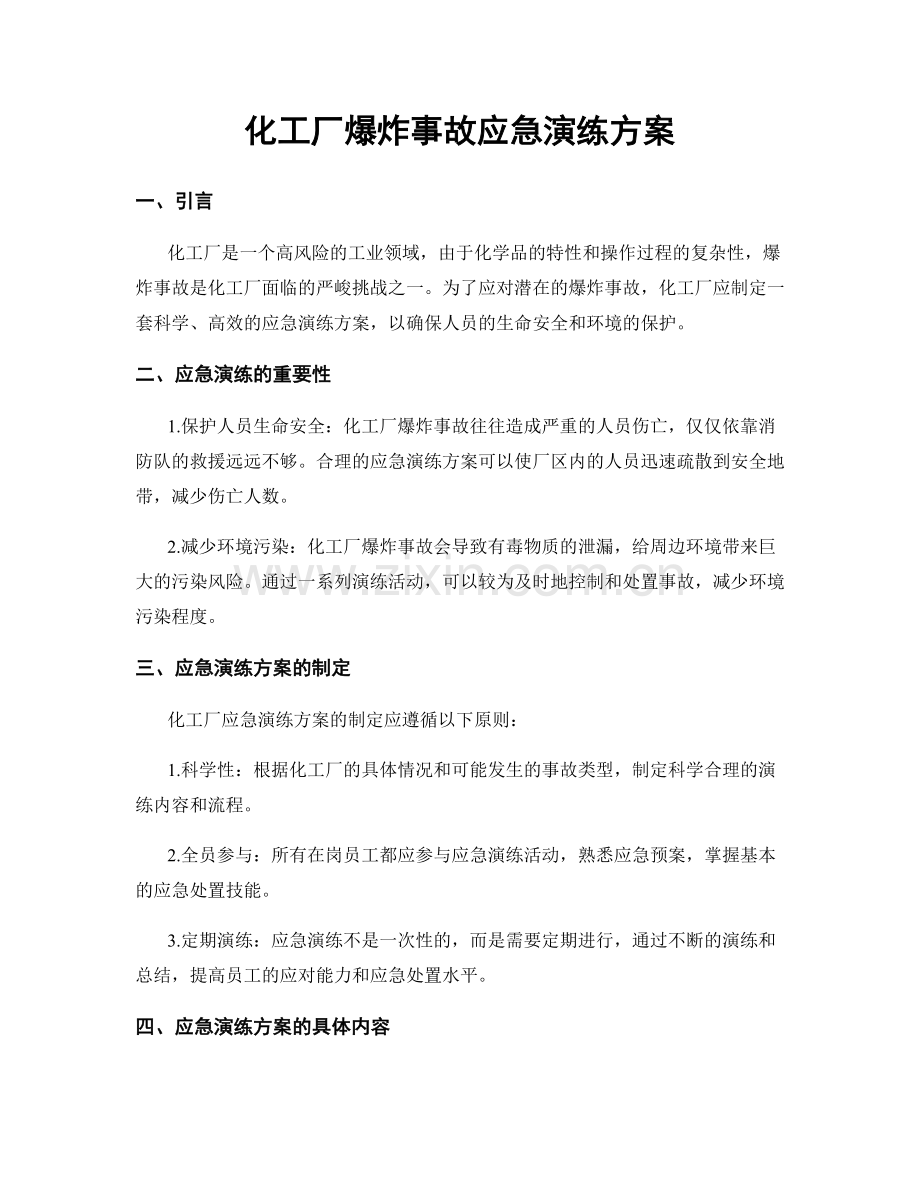 化工厂爆炸事故应急演练方案.docx_第1页