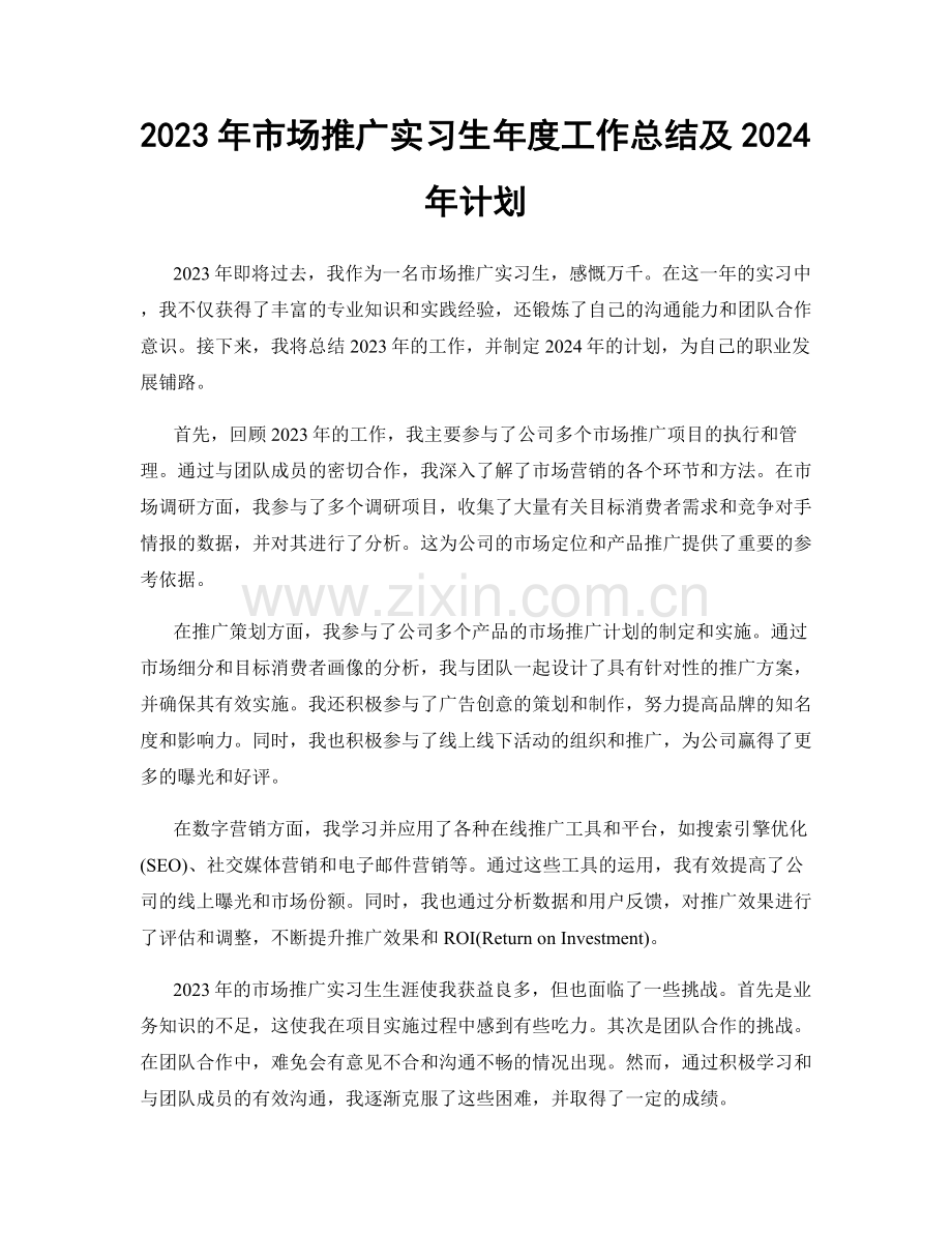 2023年市场推广实习生年度工作总结及2024年计划.docx_第1页