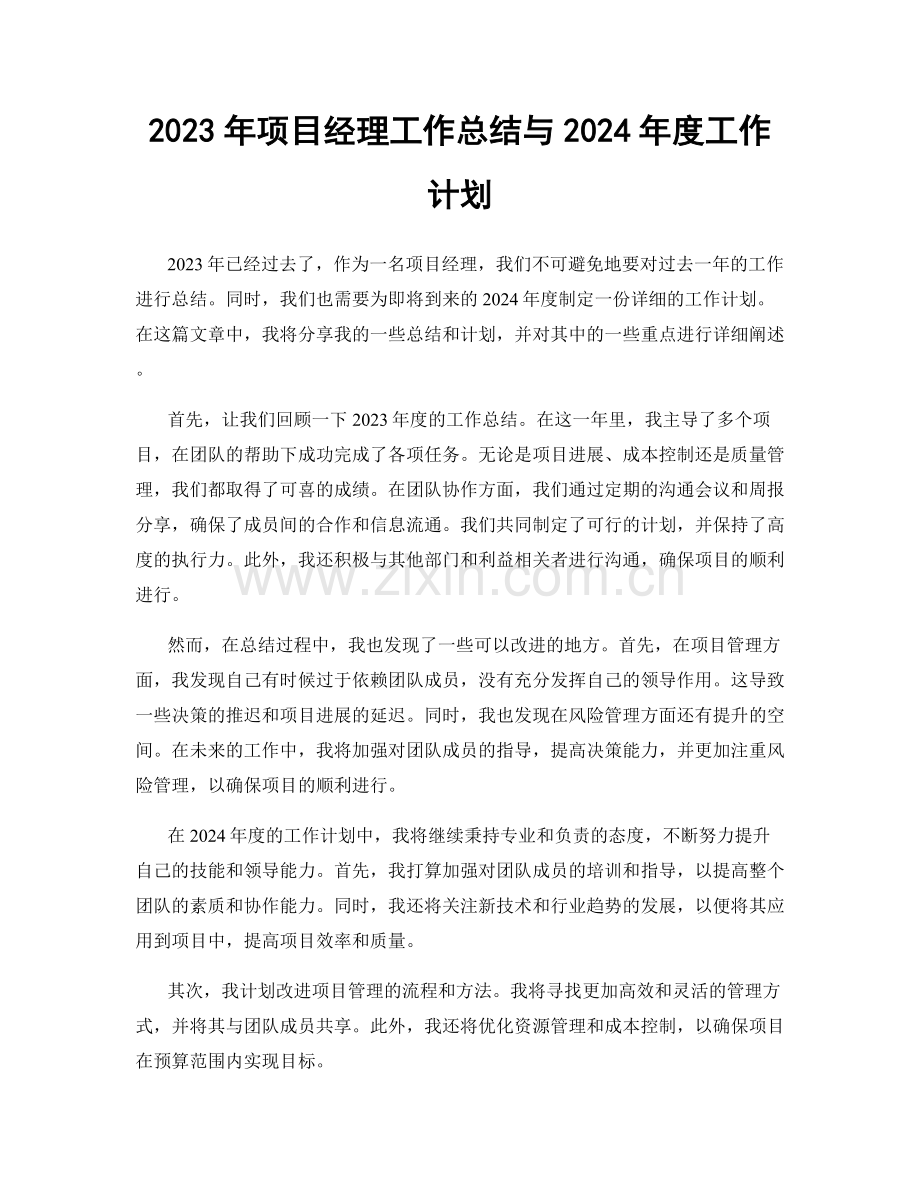 2023年项目经理工作总结与2024年度工作计划.docx_第1页