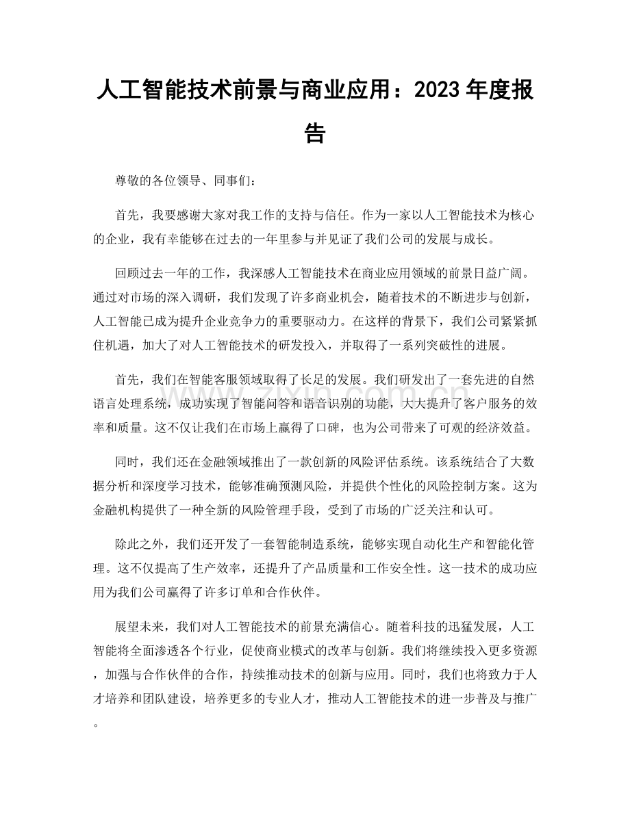 人工智能技术前景与商业应用：2023年度报告.docx_第1页