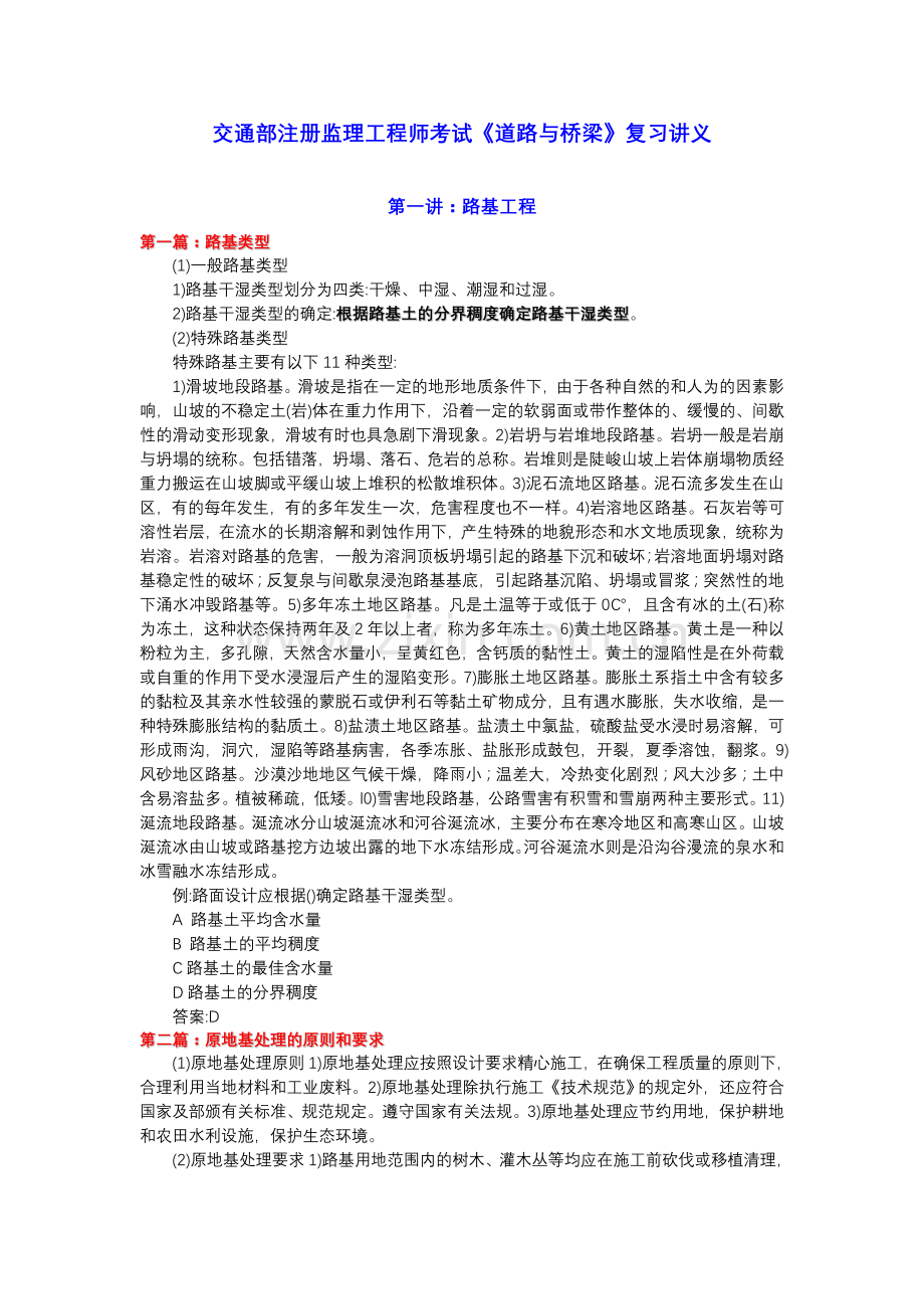 交通部注册监理工程师道路与桥梁考试复习讲义.doc_第1页