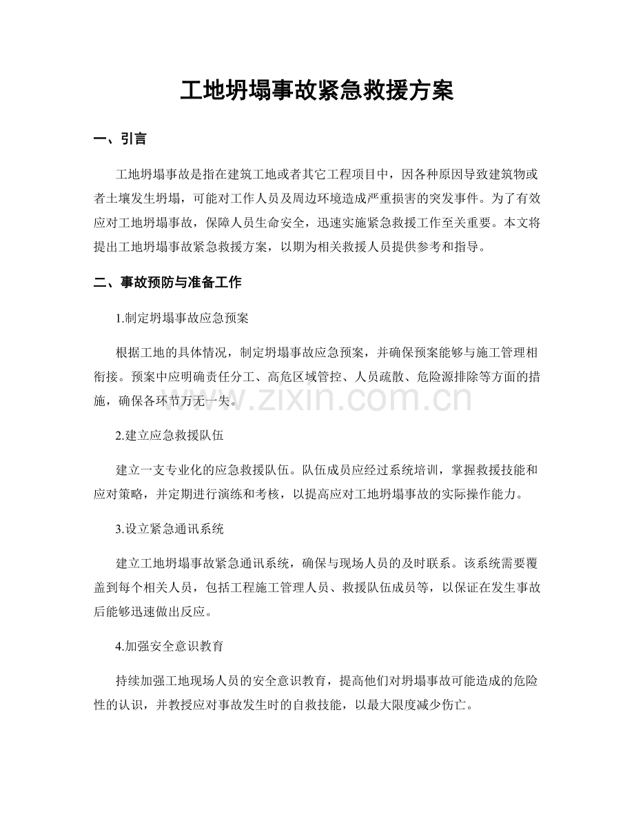 工地坍塌事故紧急救援方案.docx_第1页