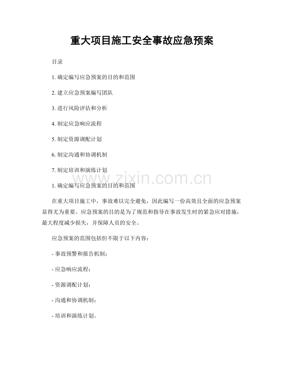 重大项目施工安全事故应急预案.docx_第1页