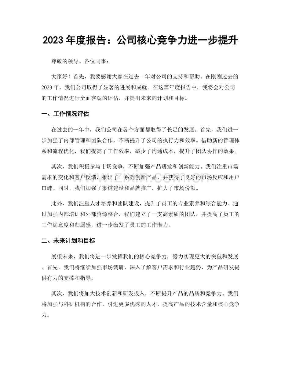 2023年度报告：公司核心竞争力进一步提升.docx_第1页