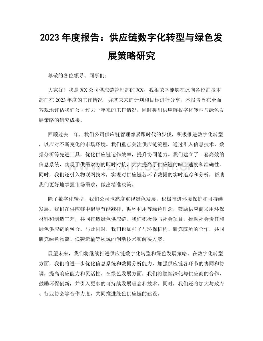 2023年度报告：供应链数字化转型与绿色发展策略研究.docx_第1页