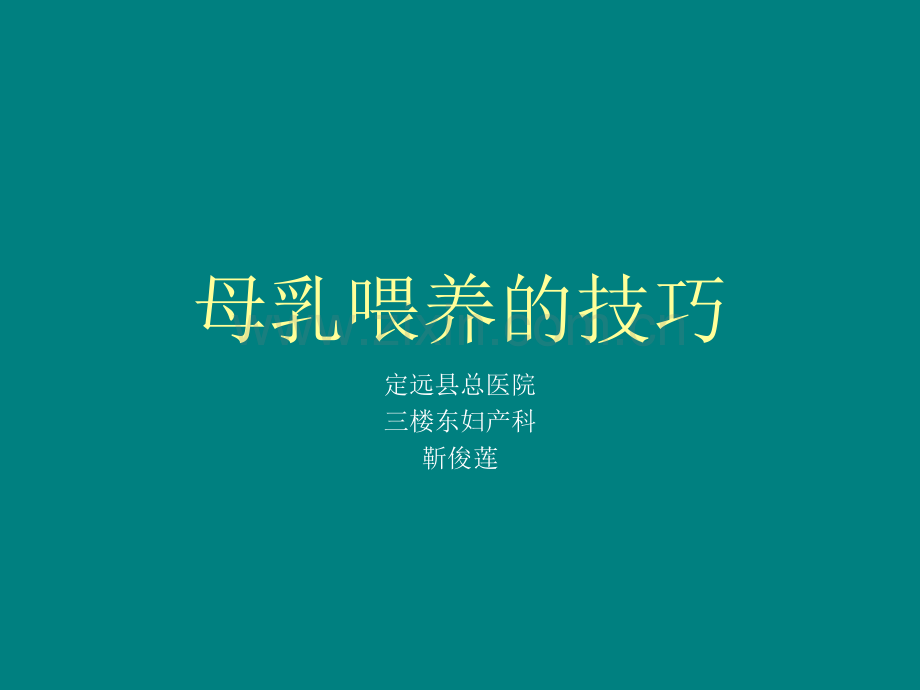 母乳喂养技巧副本.ppt_第1页