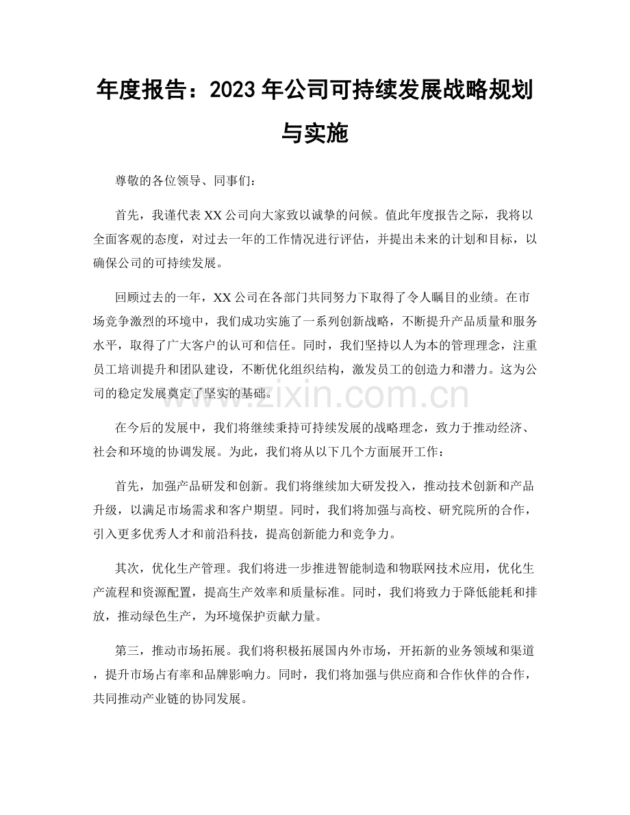 年度报告：2023年公司可持续发展战略规划与实施.docx_第1页