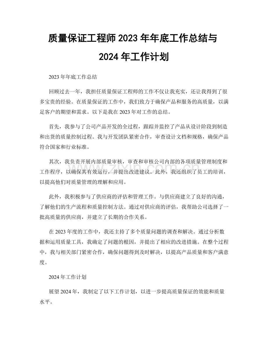 质量保证工程师2023年年底工作总结与2024年工作计划.docx_第1页