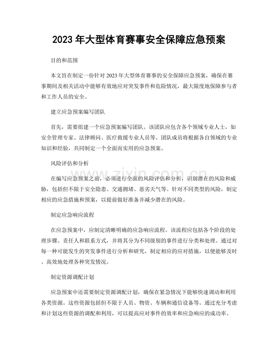 2023年大型体育赛事安全保障应急预案.docx_第1页